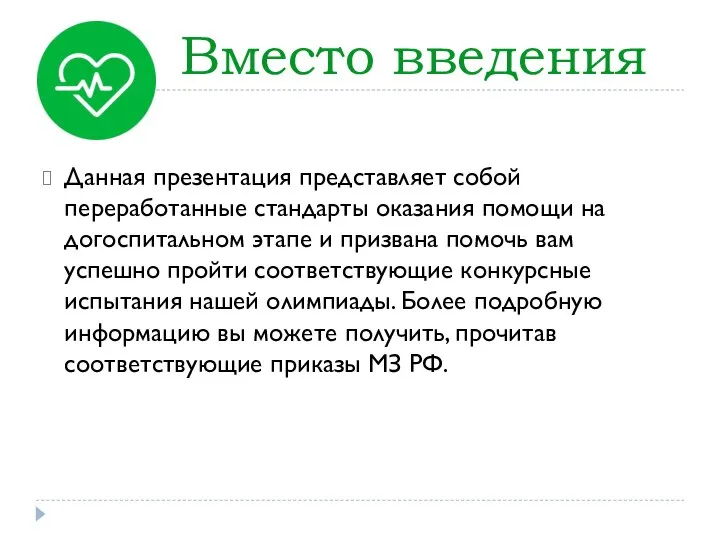 Вместо введения Данная презентация представляет собой переработанные стандарты оказания помощи на догоспитальном