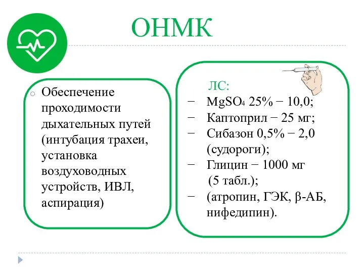 ОНМК ЛС: MgSO4 25% − 10,0; Каптоприл − 25 мг; Сибазон 0,5%