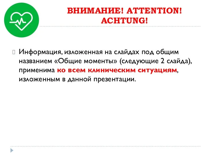 ВНИМАНИЕ! ATTENTION! ACHTUNG! Информация, изложенная на слайдах под общим названием «Общие моменты»