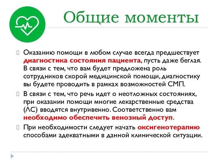 Общие моменты Оказанию помощи в любом случае всегда предшествует диагностика состояния пациента,