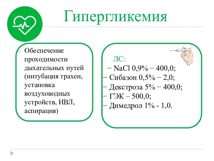 Гипергликемия ЛС: − NaCl 0,9% − 400,0; Сибазон 0,5% − 2,0; Декстроза