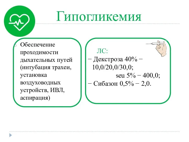 Гипогликемия ЛС: Декстроза 40% − 10,0/20,0/30,0; seu 5% − 400,0; Сибазон 0,5%