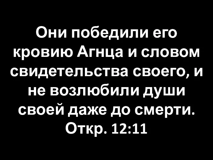 Они победили его кровию Агнца и словом свидетельства своего, и не возлюбили