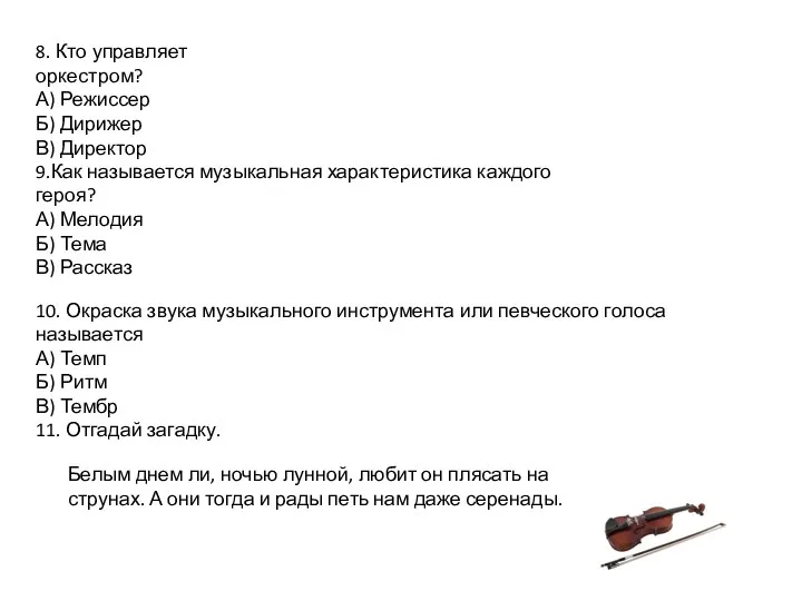 8. Кто управляет оркестром? А) Режиссер Б) Дирижер В) Директор 9.Как называется