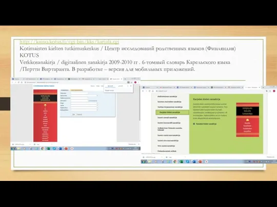 http://kaino.kotus.fi/cgi-bin/kks/karjala.cgi Kotimaisten kielten tutkimuskeskus / Центр исследований родственных языков (Финляндия) KOTUS Verkkosanakirja