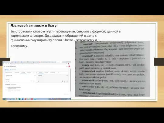 Языковой активизм в быту: Быстро найти слово в гуугл-переводчике, сверить с формой,