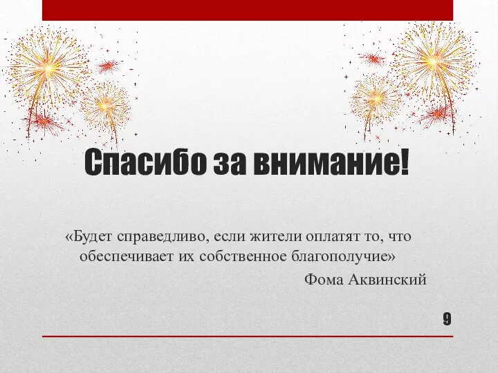 Спасибо за внимание! «Будет справедливо, если жители оплатят то, что обеспечивает их собственное благополучие» Фома Аквинский