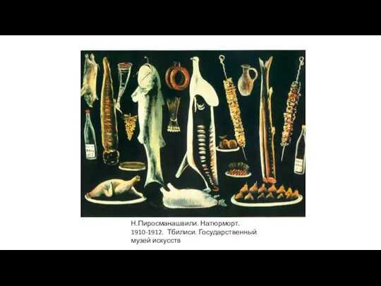 Н.Пиросманашвили. Натюрморт. 1910-1912. Тбилиси. Государственный музей искусств