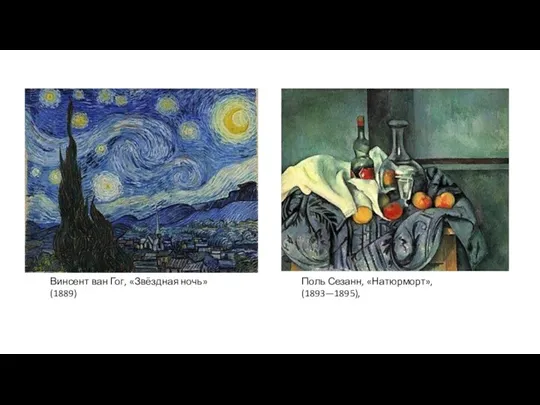 Поль Сезанн, «Натюрморт», (1893—1895), Винсент ван Гог, «Звёздная ночь» (1889)