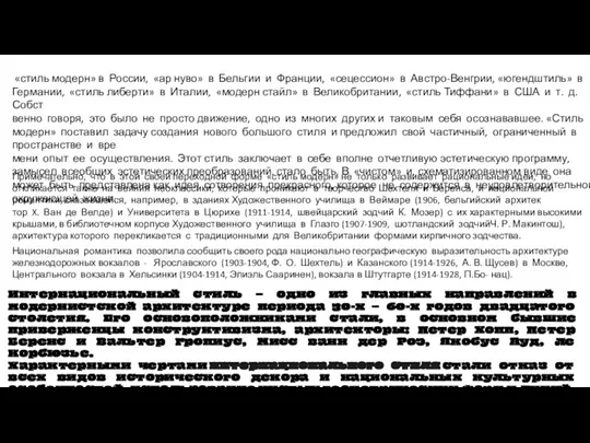 Примечательно, что в этой своей переходной форме «стиль модерн» не только развивает