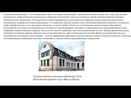 Рациональный модерн – это направление стиля, в котором превалирует стремление выявить каркасную