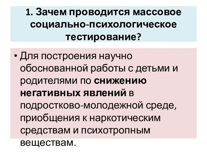 1. Зачем проводится массовое социально-психологическое тестирование? Для построения научно обоснованной работы с