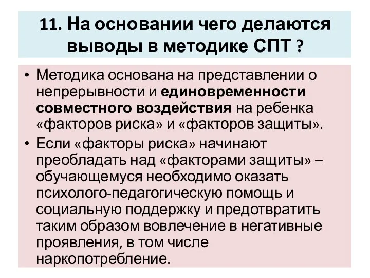 11. На основании чего делаются выводы в методике СПТ ? Методика основана