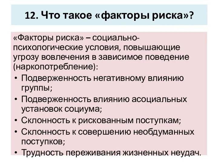 12. Что такое «факторы риска»? «Факторы риска» – социально-психологические условия, повышающие угрозу