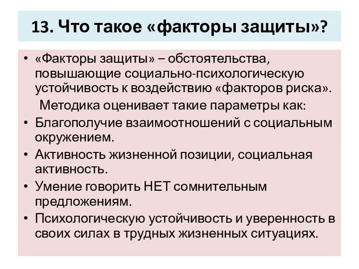 13. Что такое «факторы защиты»? «Факторы защиты» – обстоятельства, повышающие социально-психологическую устойчивость