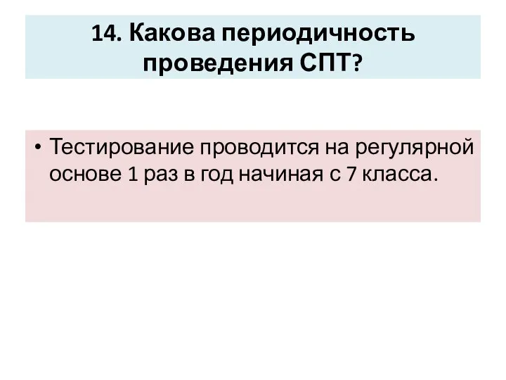 14. Какова периодичность проведения СПТ? Тестирование проводится на регулярной основе 1 раз