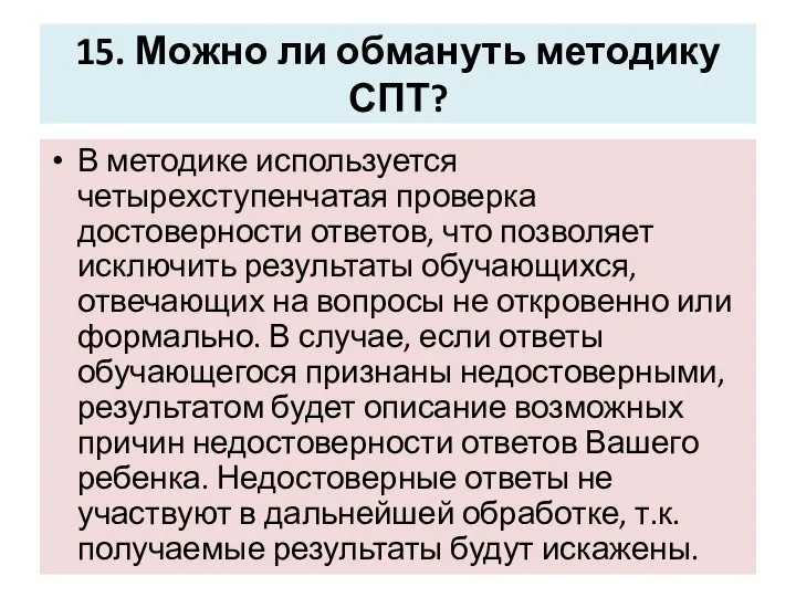 15. Можно ли обмануть методику СПТ? В методике используется четырехступенчатая проверка достоверности