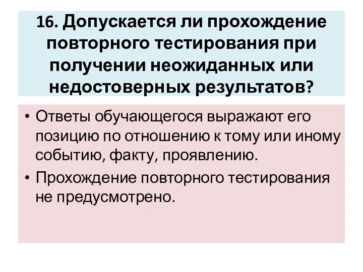 16. Допускается ли прохождение повторного тестирования при получении неожиданных или недостоверных результатов?