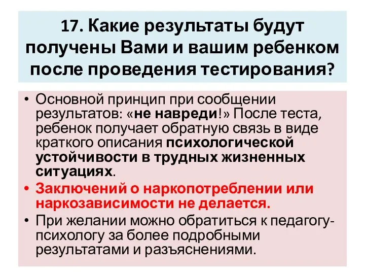 17. Какие результаты будут получены Вами и вашим ребенком после проведения тестирования?