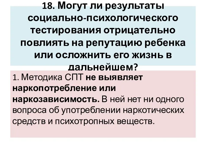 18. Могут ли результаты социально-психологического тестирования отрицательно повлиять на репутацию ребенка или