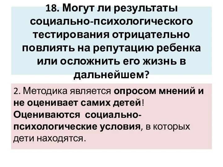 18. Могут ли результаты социально-психологического тестирования отрицательно повлиять на репутацию ребенка или