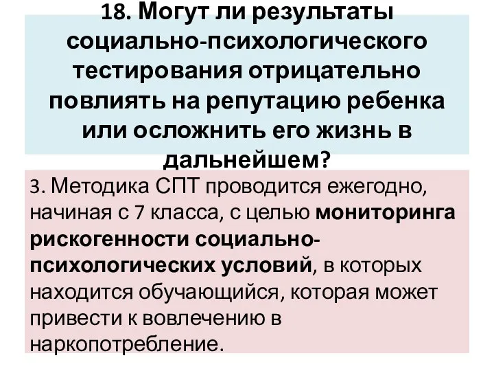 18. Могут ли результаты социально-психологического тестирования отрицательно повлиять на репутацию ребенка или