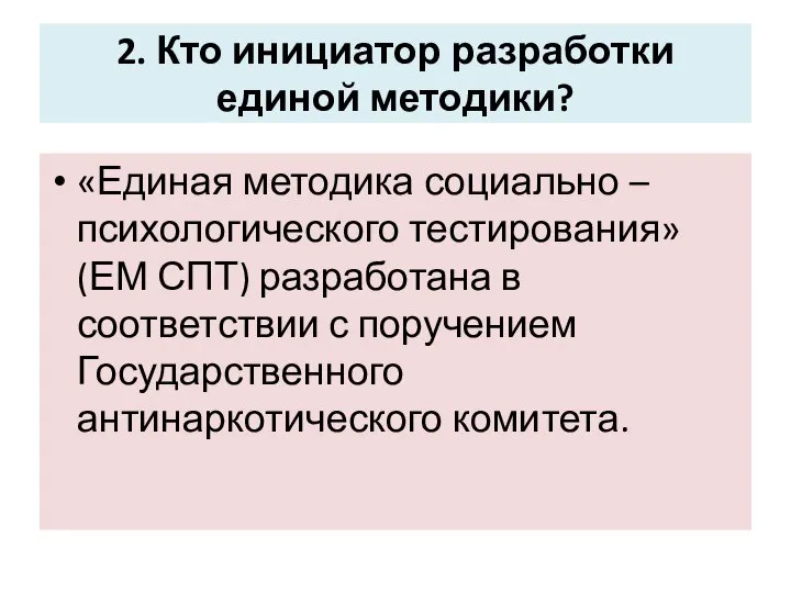 2. Кто инициатор разработки единой методики? «Единая методика социально – психологического тестирования»