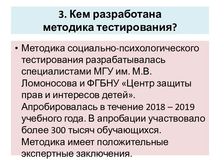 3. Кем разработана методика тестирования? Методика социально-психологического тестирования разрабатывалась специалистами МГУ им.