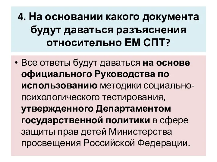 4. На основании какого документа будут даваться разъяснения относительно ЕМ СПТ? Все