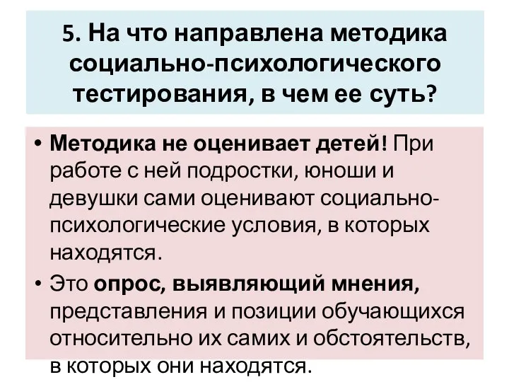 5. На что направлена методика социально-психологического тестирования, в чем ее суть? Методика