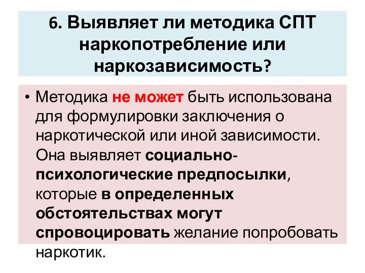 6. Выявляет ли методика СПТ наркопотребление или наркозависимость? Методика не может быть