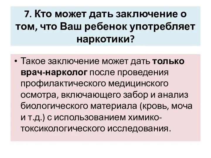 7. Кто может дать заключение о том, что Ваш ребенок употребляет наркотики?