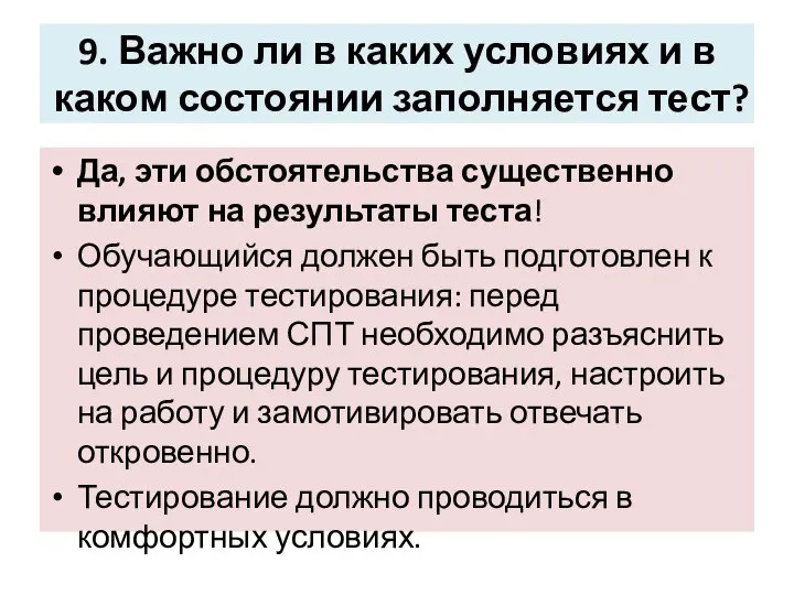 9. Важно ли в каких условиях и в каком состоянии заполняется тест?