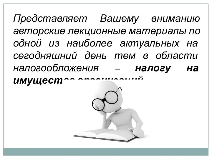 Представляет Вашему вниманию авторские лекционные материалы по одной из наиболее актуальных на