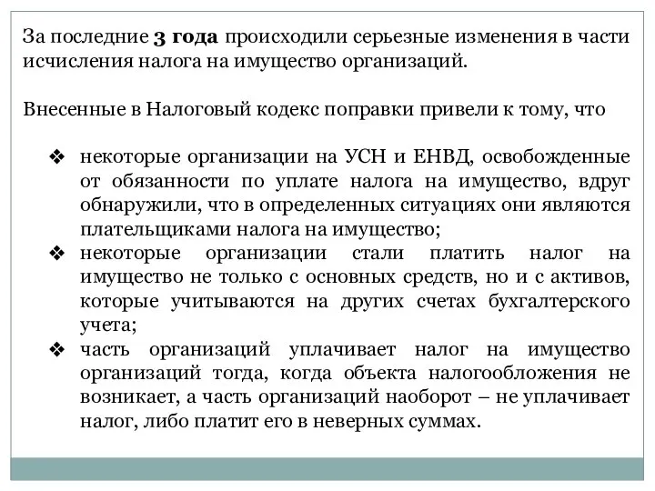 За последние 3 года происходили серьезные изменения в части исчисления налога на