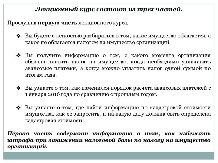 Лекционный курс состоит из трех частей. Прослушав первую часть лекционного курса, Вы