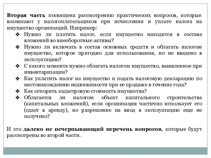 Вторая часть посвящена рассмотрению практических вопросов, которые возникают у налогоплательщиков при исчислении