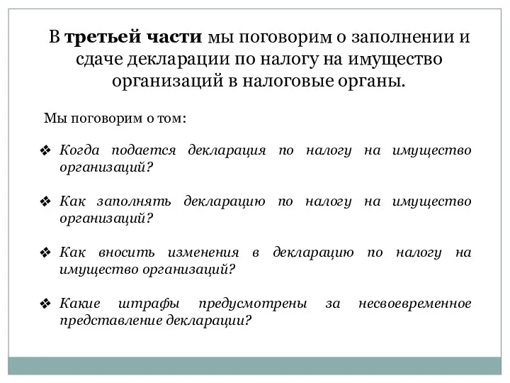 В третьей части мы поговорим о заполнении и сдаче декларации по налогу