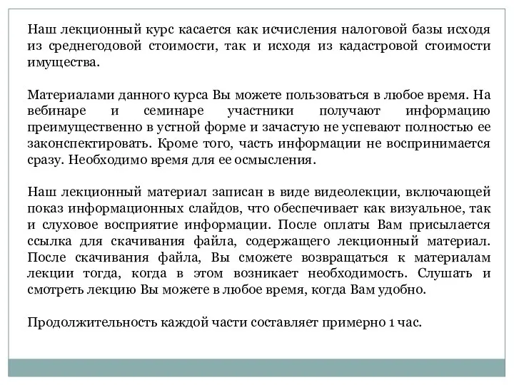 Наш лекционный курс касается как исчисления налоговой базы исходя из среднегодовой стоимости,