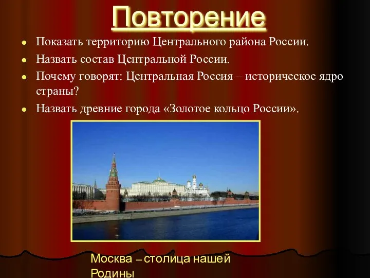 Повторение Показать территорию Центрального района России. Назвать состав Центральной России. Почему говорят: