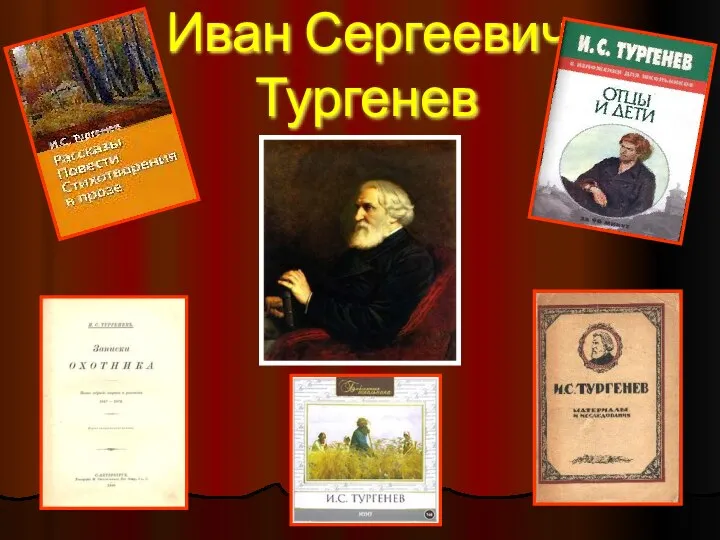 Иван Сергеевич Тургенев