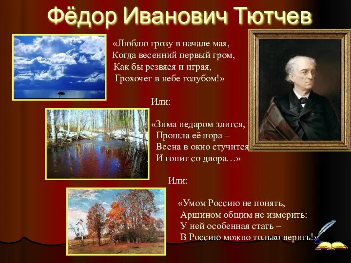 Фёдор Иванович Тютчев Или: «Зима недаром злится, Прошла её пора – Весна