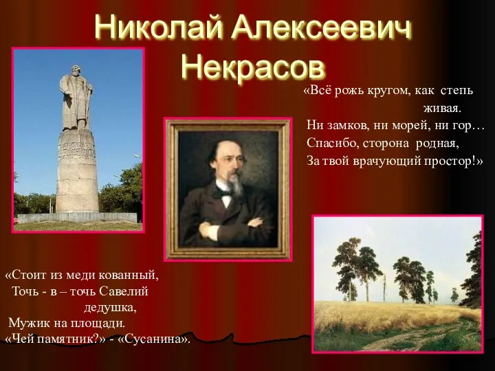 Николай Алексеевич Некрасов «Стоит из меди кованный, Точь - в – точь