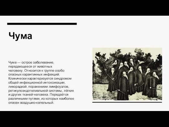 Чума Чума — острое заболевание, передающееся от животных человеку. Относится к группе