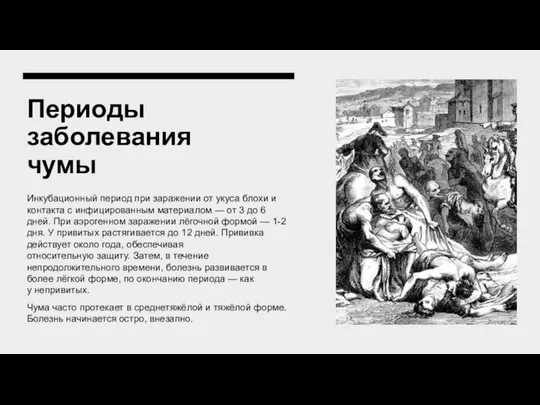 Периоды заболевания чумы Инкубационный период при заражении от укуса блохи и контакта