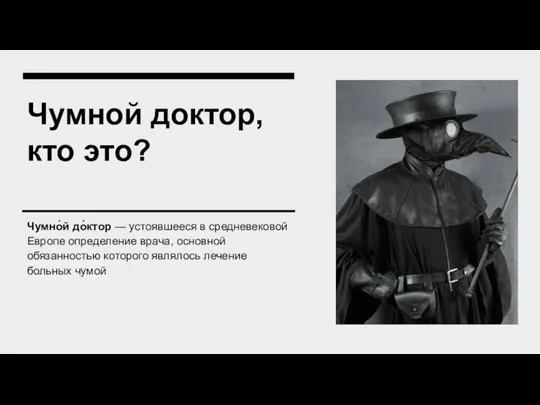 Чумной доктор, кто это? Чумно́й до́ктор — устоявшееся в средневековой Европе определение