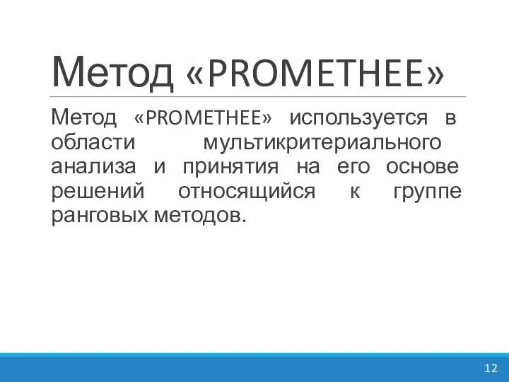 Метод «PROMETHEE» Метод «PROMETHEE» используется в области мультикритериального анализа и принятия на