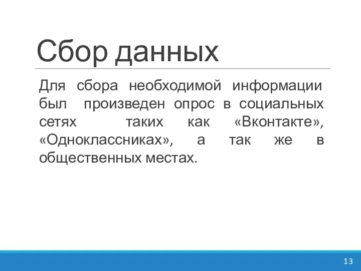 Сбор данных Для сбора необходимой информации был произведен опрос в социальных сетях