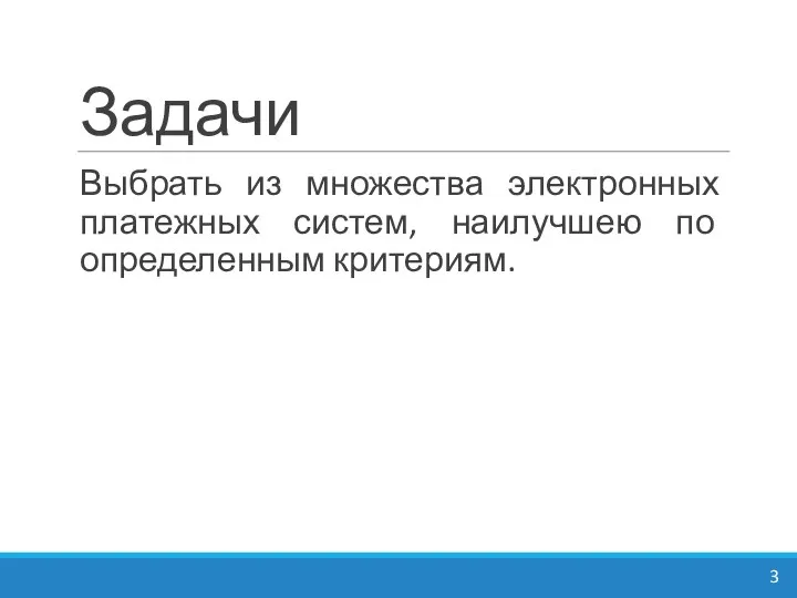 Задачи Выбрать из множества электронных платежных систем, наилучшею по определенным критериям.