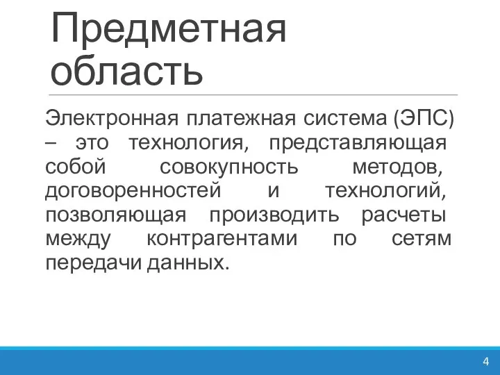 Предметная область Электронная платежная система (ЭПС) – это технология, представляющая собой совокупность